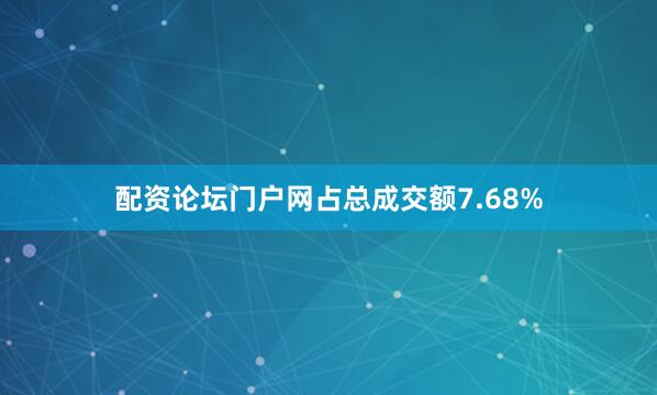 配资论坛门户网占总成交额7.68%