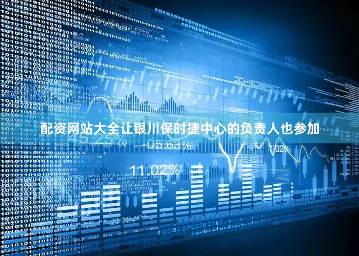 配资网站大全让银川保时捷中心的负责人也参加