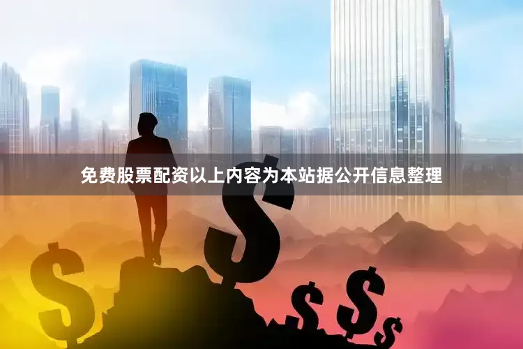 免费股票配资以上内容为本站据公开信息整理