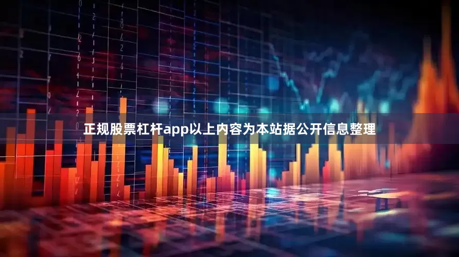 正规股票杠杆app以上内容为本站据公开信息整理