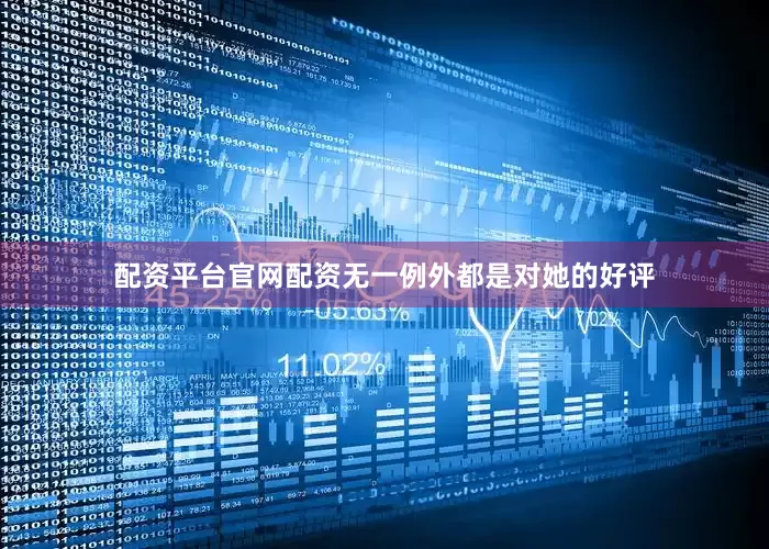 配资平台官网配资无一例外都是对她的好评