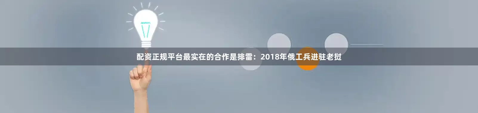 配资正规平台最实在的合作是排雷：2018年俄工兵进驻老挝
