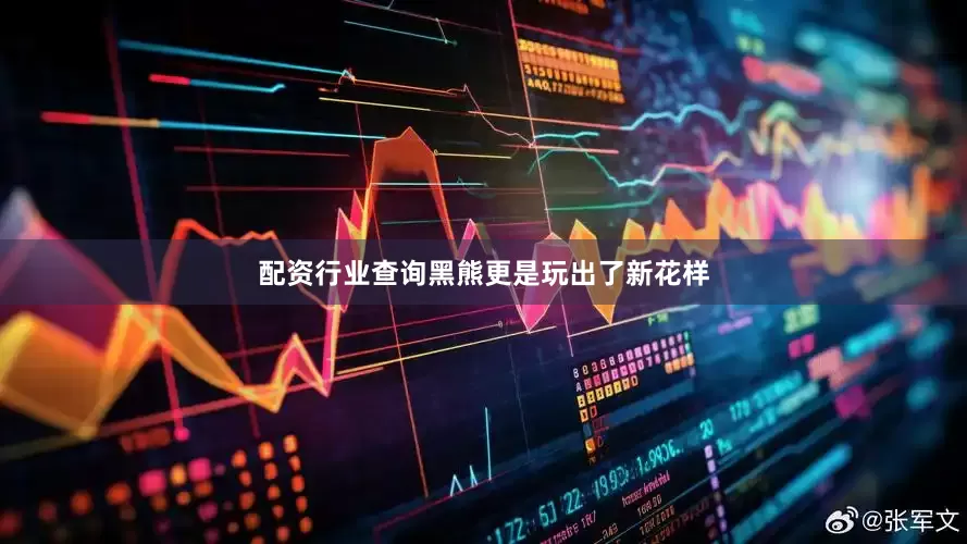 配资行业查询黑熊更是玩出了新花样