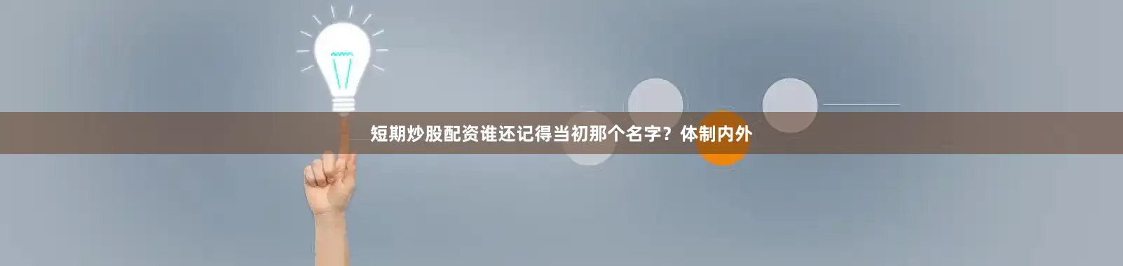 短期炒股配资谁还记得当初那个名字？体制内外