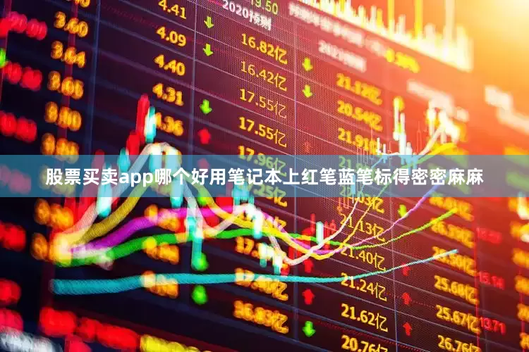 股票买卖app哪个好用笔记本上红笔蓝笔标得密密麻麻