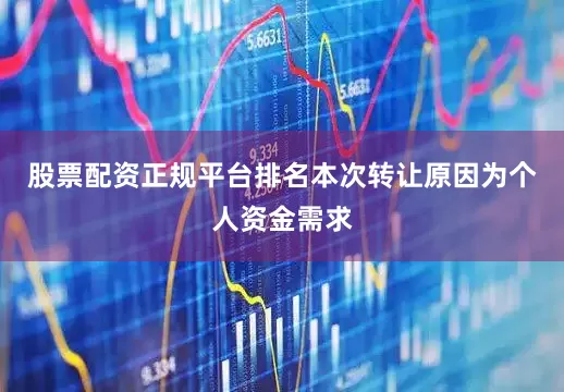 股票配资正规平台排名本次转让原因为个人资金需求