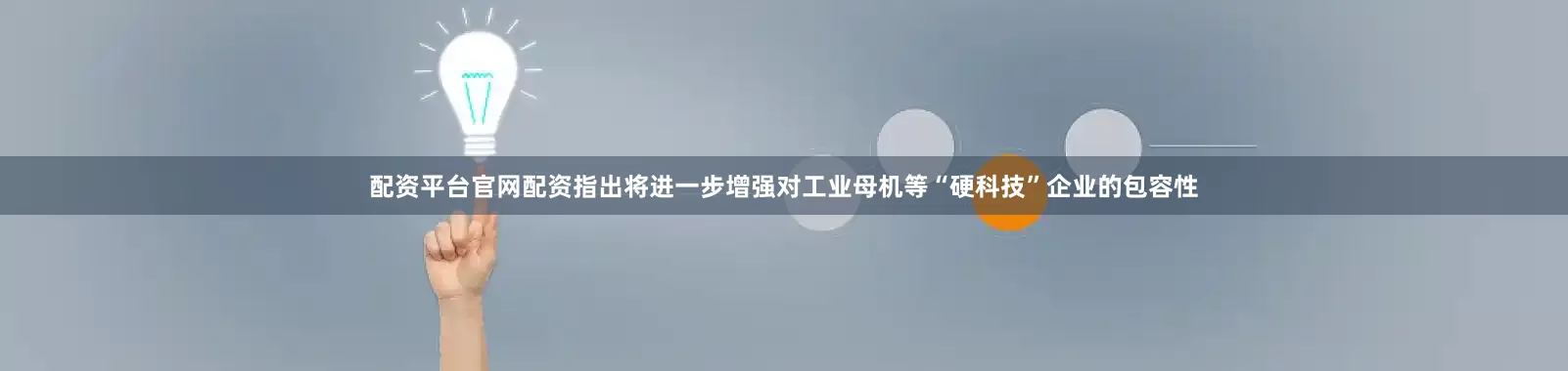 配资平台官网配资指出将进一步增强对工业母机等“硬科技”企业的包容性
