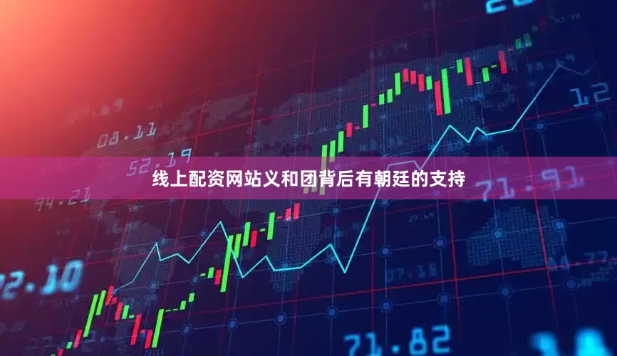 线上配资网站义和团背后有朝廷的支持