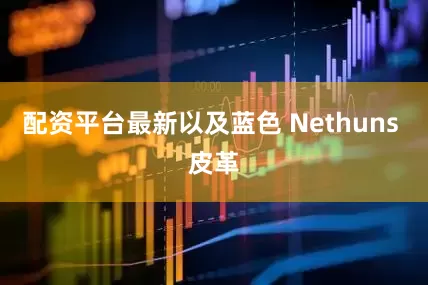 配资平台最新以及蓝色 Nethuns 皮革