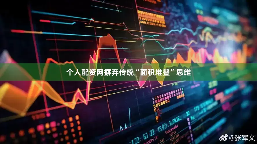 个人配资网摒弃传统“面积堆叠”思维