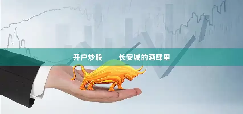开户炒股        长安城的酒肆里