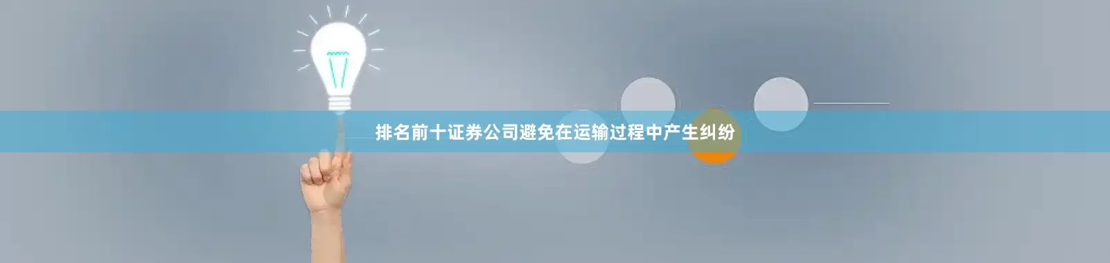 排名前十证券公司避免在运输过程中产生纠纷