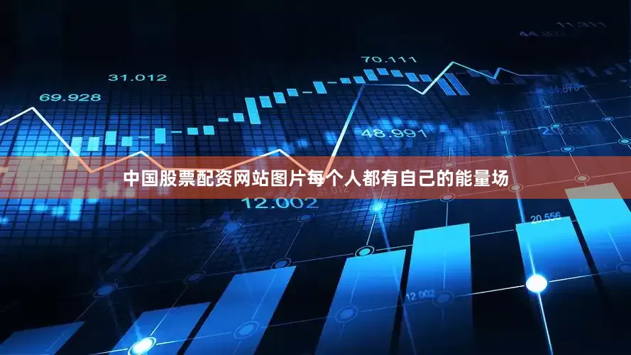 中国股票配资网站图片每个人都有自己的能量场