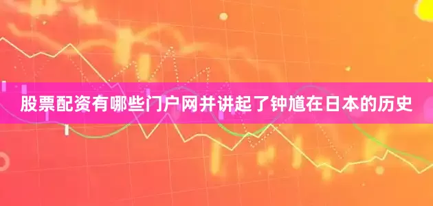 股票配资有哪些门户网并讲起了钟馗在日本的历史