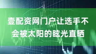 壹配资网门户让选手不会被太阳的眩光直晒